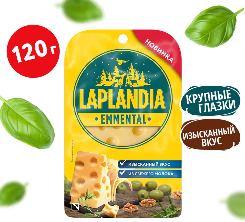 Сыр Laplandia полутвердый Emmental полутвердый 45 нарезка 120г 269₽