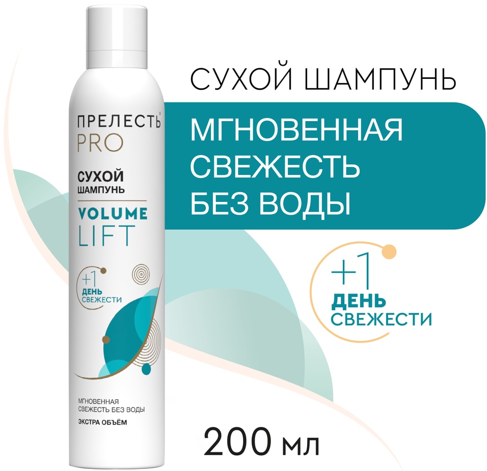 Шампунь сухой для волос Прелесть Professional Volume Lift 200мл
