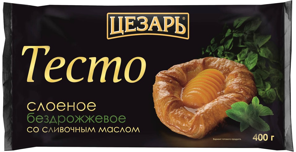Тесто слоеное Цезарь бездрожжевое с сливочным маслом 400г от Vprok.ru