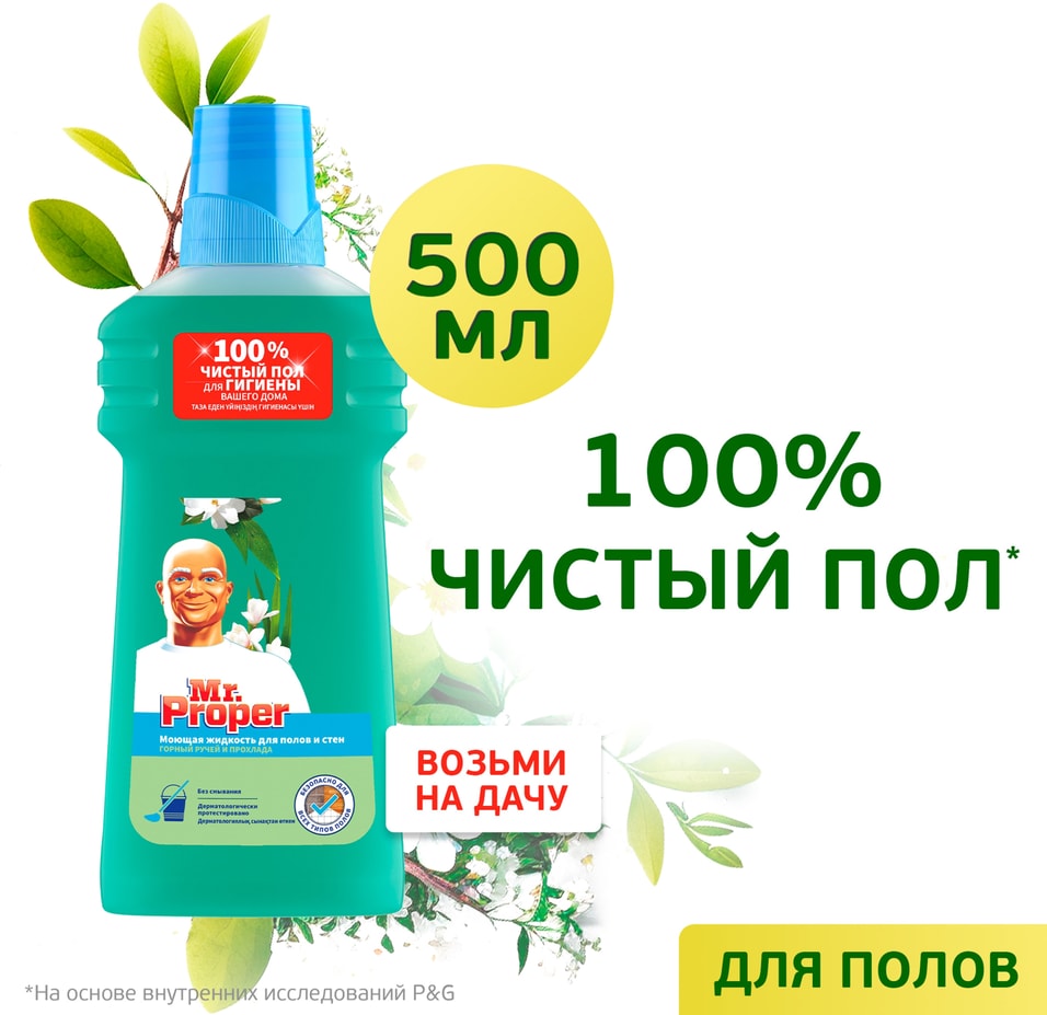 Моющая жидкость Mr Proper для полов и стен Горный ручей и прохлада 500мл 119₽