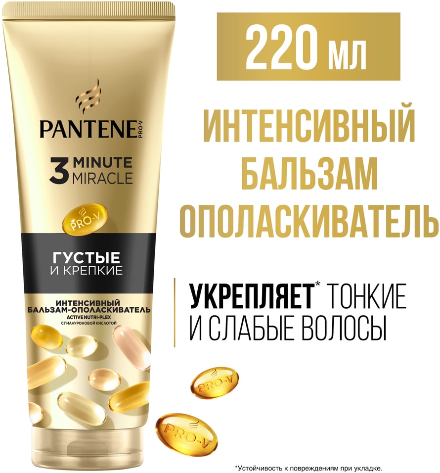Бальзам-ополаскиватель для волос Pantene Pro-V 3 Minute Miracle Густые и крепкие 220мл 680₽
