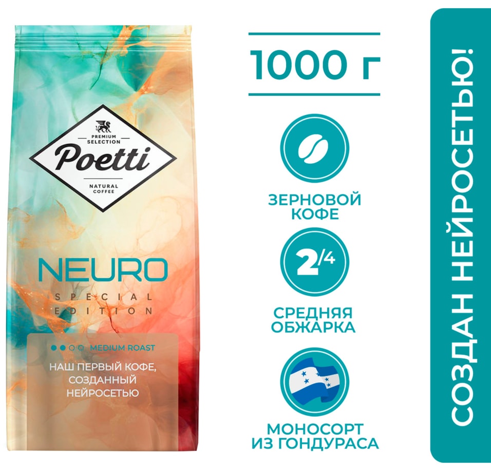 Кофе в зернах Poetti Neuro Special edition 1кг