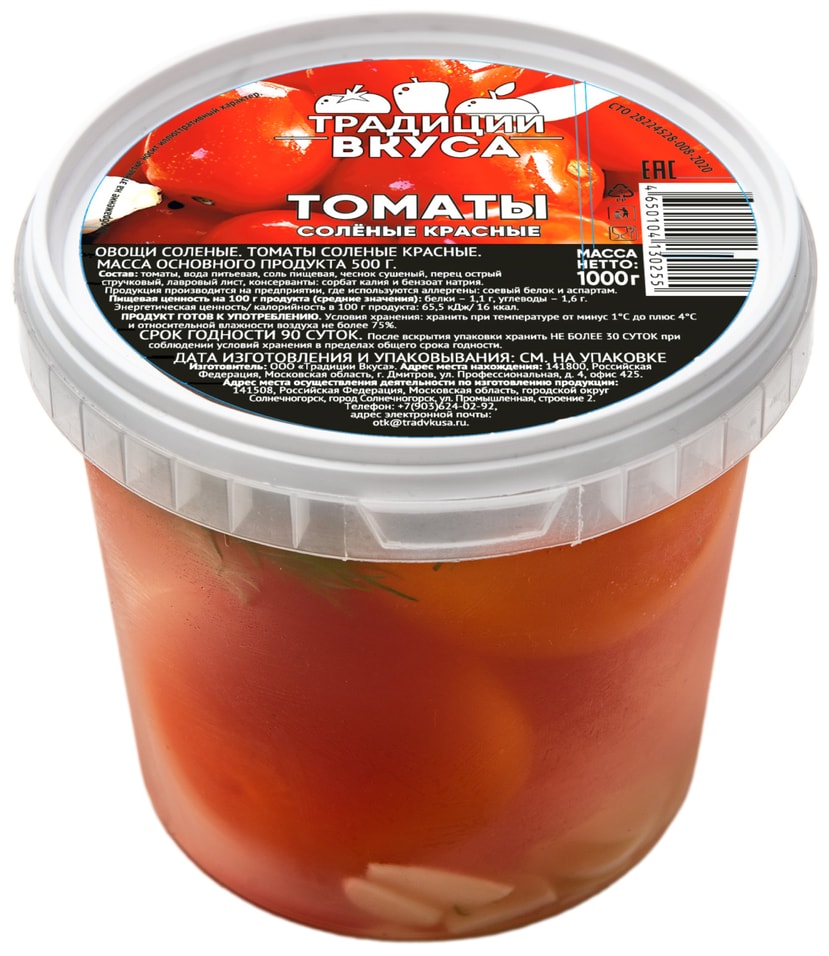 Томаты Традиции Вкуса соленые красные 1кгс доставкой 194₽