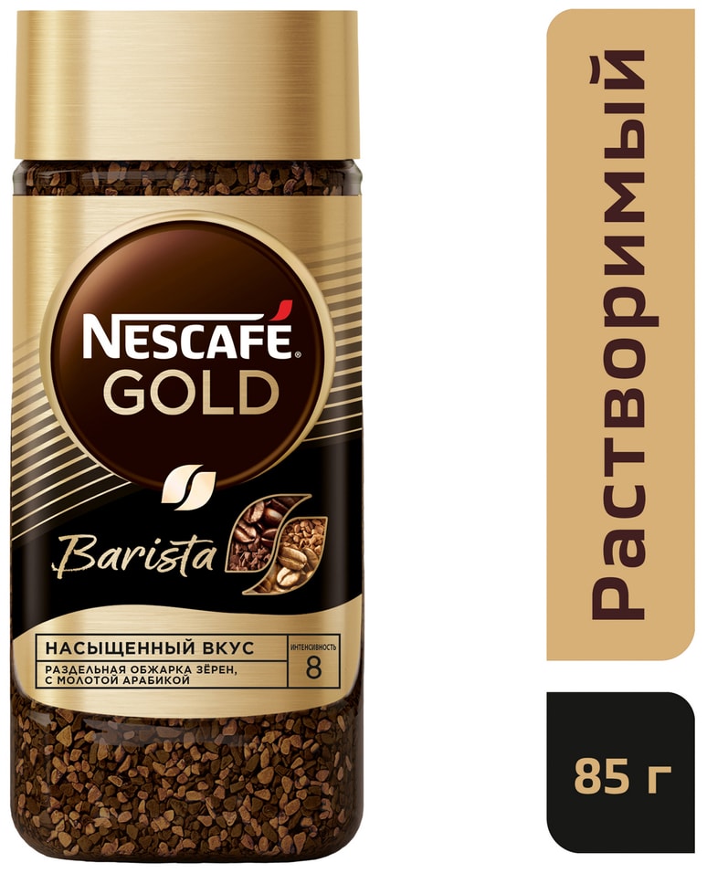 Кофе молотый в растворимом Nescafe Gold Barista 85г