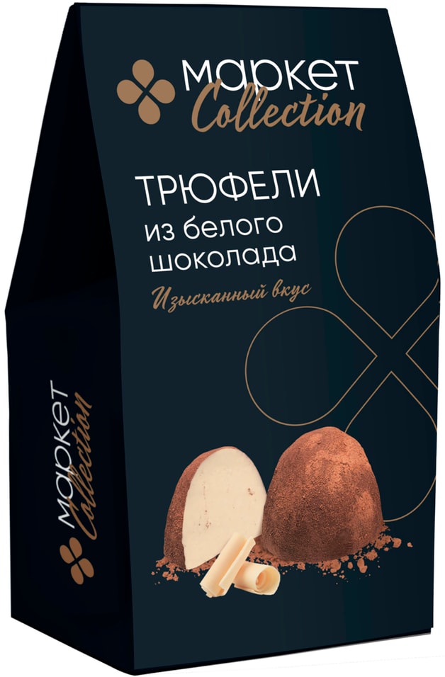 Конфеты Трюфели Маркет Collection из белого шоколада 150г