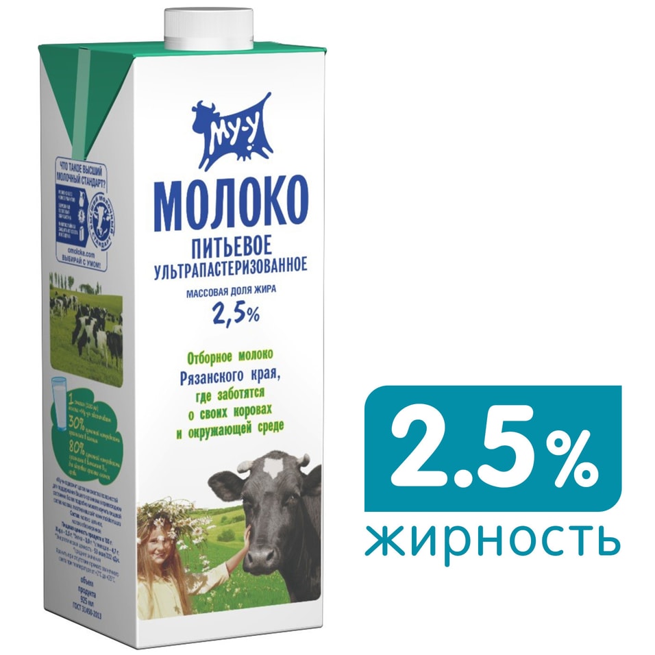 Молоко Му-у ультрапастеризованное 2.5% 925мл