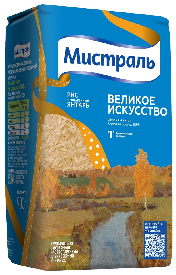 Рис Мистраль Янтарь пропаренный длиннозерный 900г