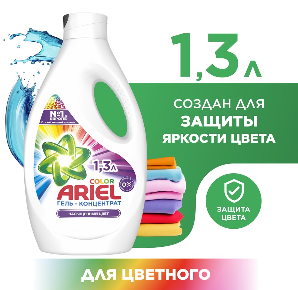 Гель для стирки Ariel Color 20 Стирок 13лс доставкой 469₽