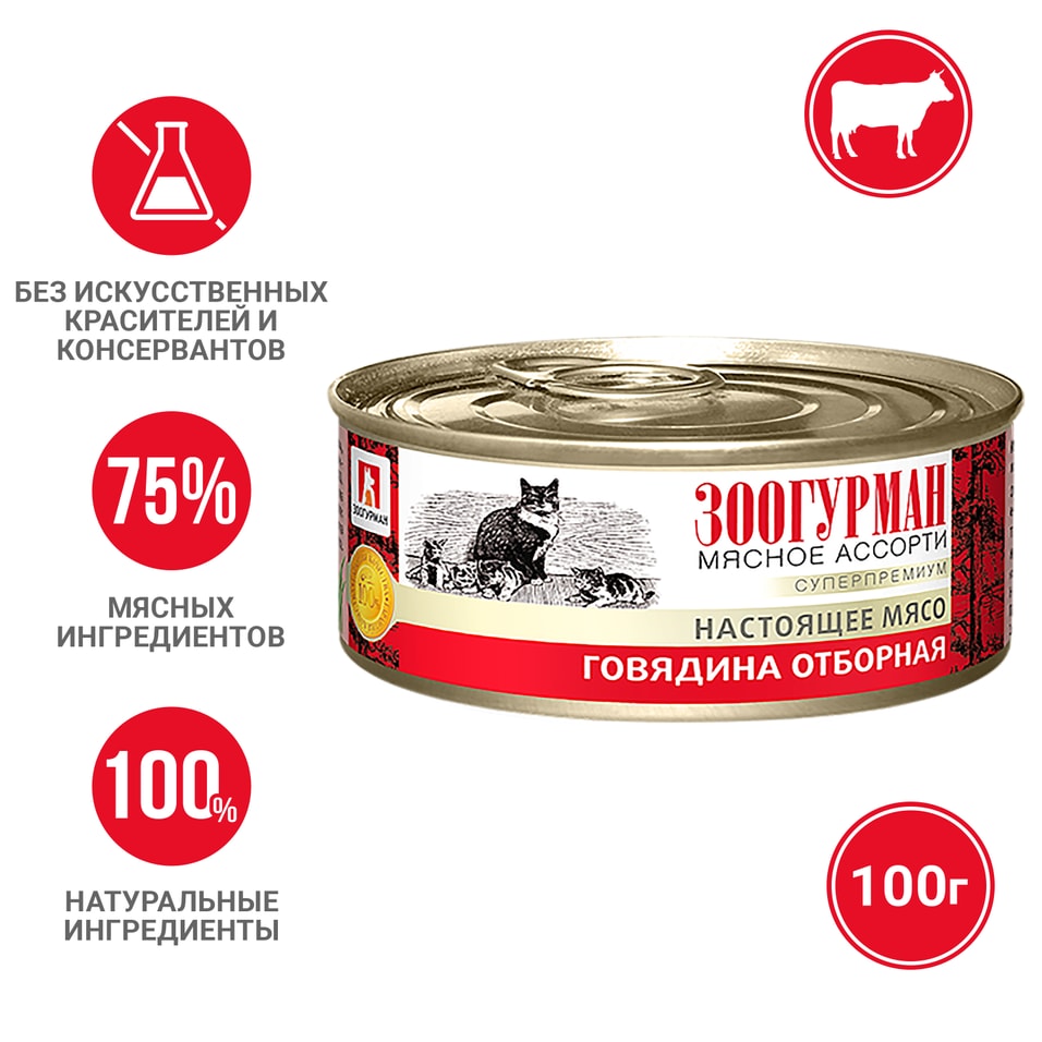Влажный корм для кошек Зоогурман Мясное ассорти Говядина отборная 100г
