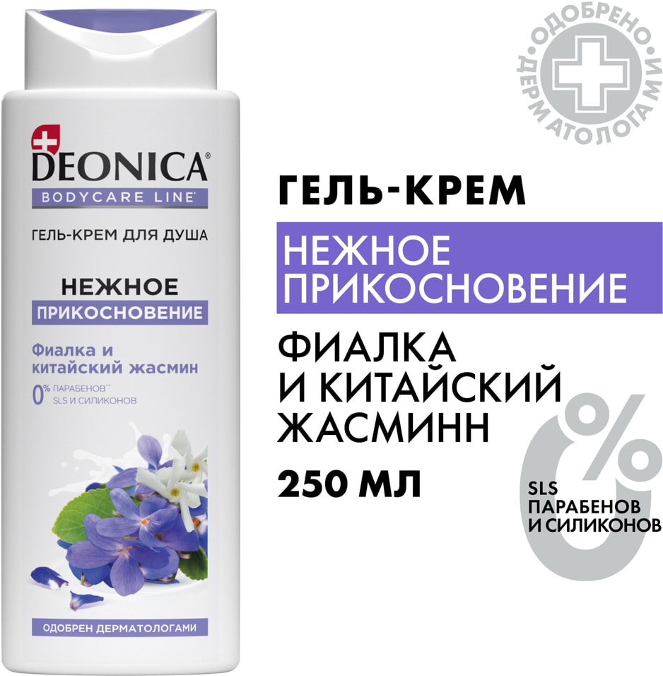 Гель-крем для душа Deonica Нежное прикосновение 250мл 189₽