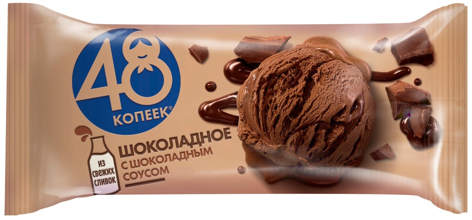 Отзывы о Мороженом 48 Копеек Шоколадное с шоколадным соусом 8% 232г