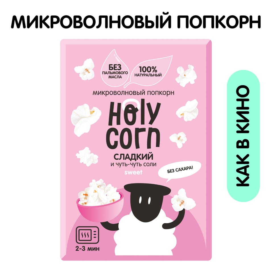 Попкорн Holy Corn сладко-соленый 70г. Доставим до двери!