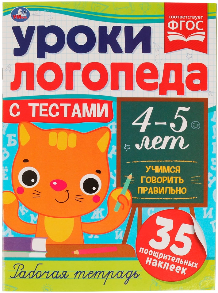 Рабочая тетрадь Умка Уроки логопеда с тестами 4-5 лет 86₽