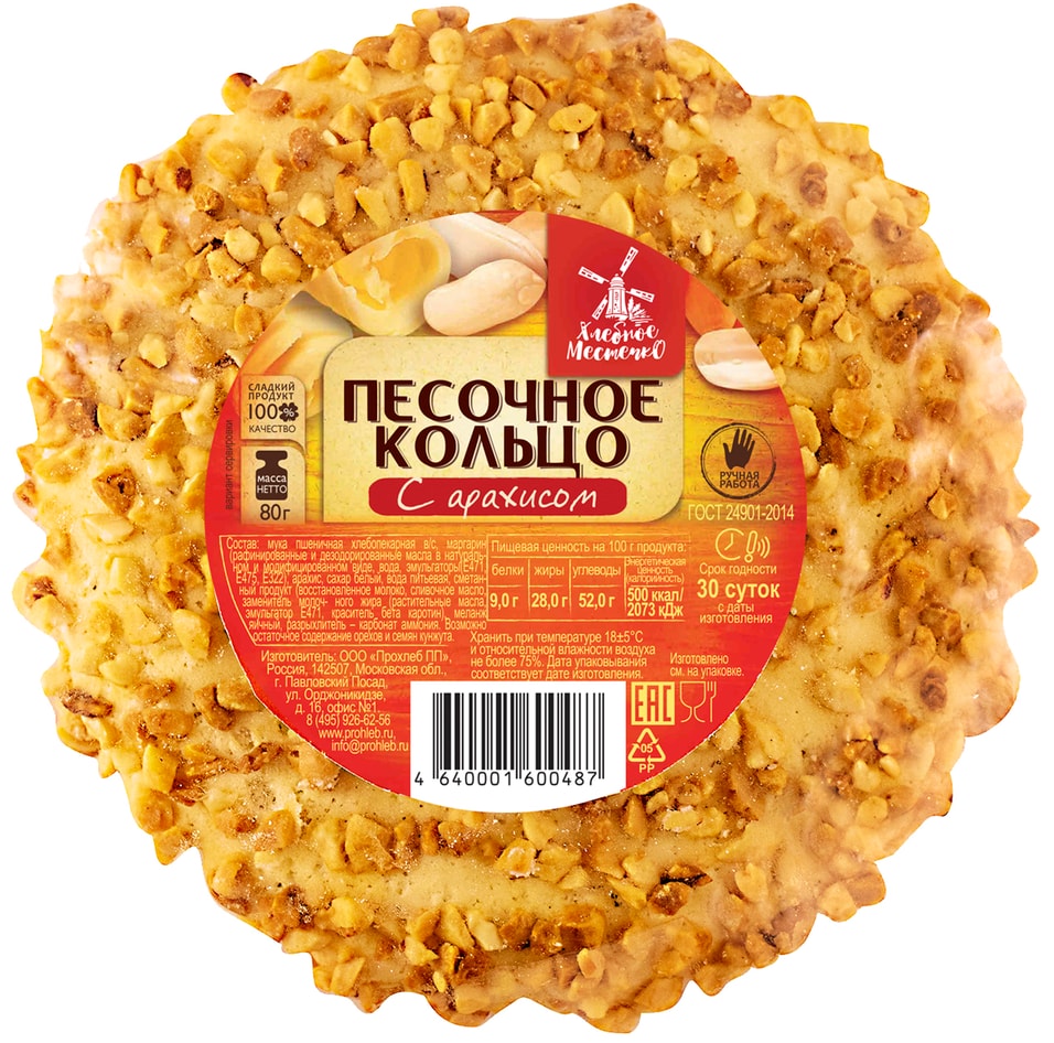 Печенье Хлебное местечко Песочное кольцо с арахисом 80г