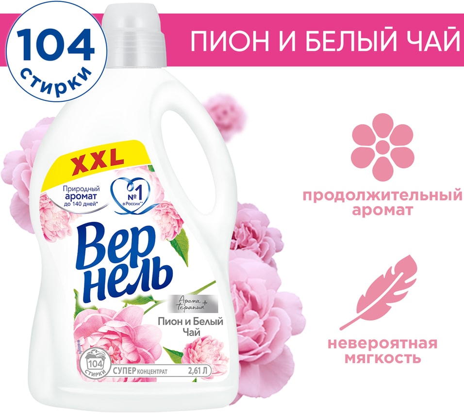 Кондиционер для белья Вернель Ароматерапия + Пион и белый чай 2.61л