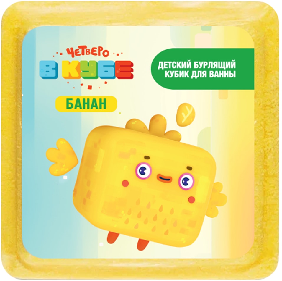 Кубик бурлящий для ванны Fabrik Cosmetology детский Банан Четверо в кубе 90г