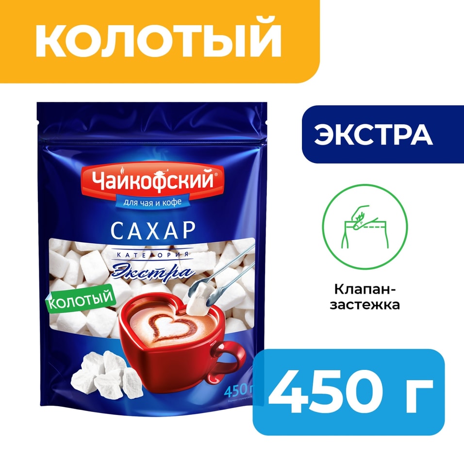 Сахар Чайкофский Экстра колотый 450г. Доставим до двери!