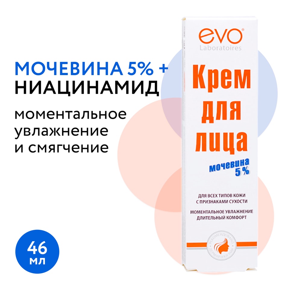 Крем для лица EVO с мочевиной 5 для кожи с признаками сухости 46мл 179₽