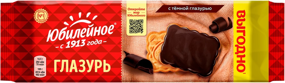 Печенье Юбилейное витаминизированное с темной глазурью 232г