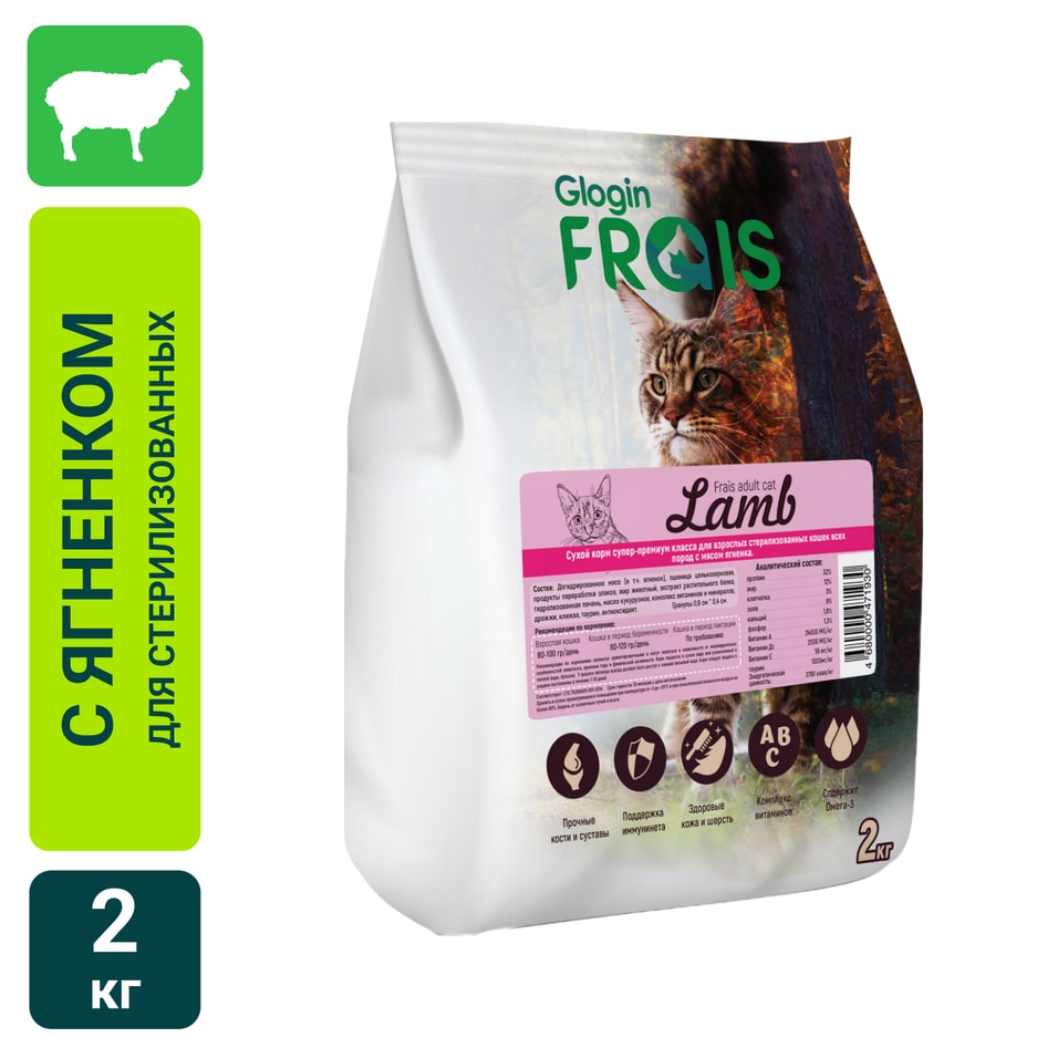 Сухой корм для кошек Frais Sterilised Cat Lamb для стерилизованных с мясом ягненка 2кг