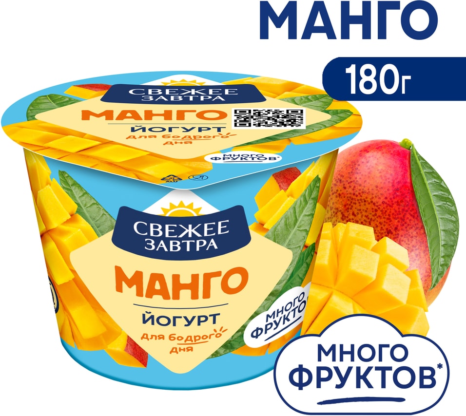 Йогурт Свежее Завтра Манго 2.6% 180г. Доставим до двери!
