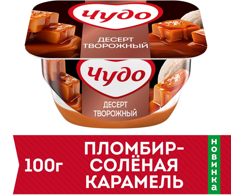Десерт Чудо творожный Пломбир-Соленая карамель 4.2% 100г