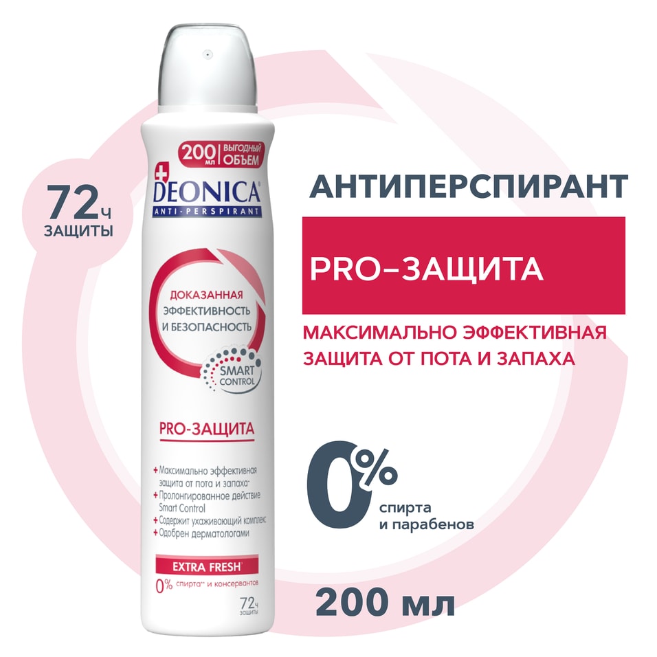Антиперспирант Deonica PRO-защита 200млс доставкой!
