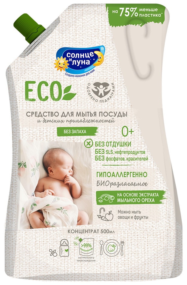 Средство для мытья посуды Солнце и Луна ECO детское 500мл