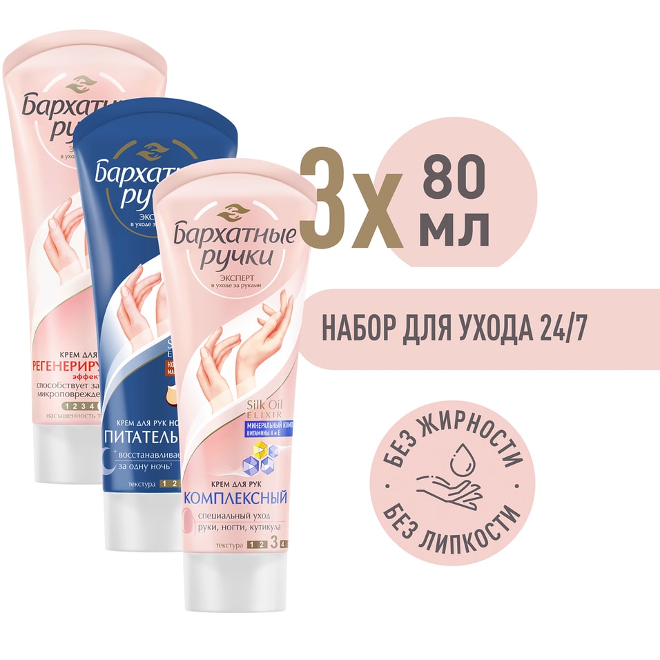 Набор кремов для рук Бархатные Ручки Комплексный 80мл + Ночной питательный 80мл + Регенерирующий 80мл