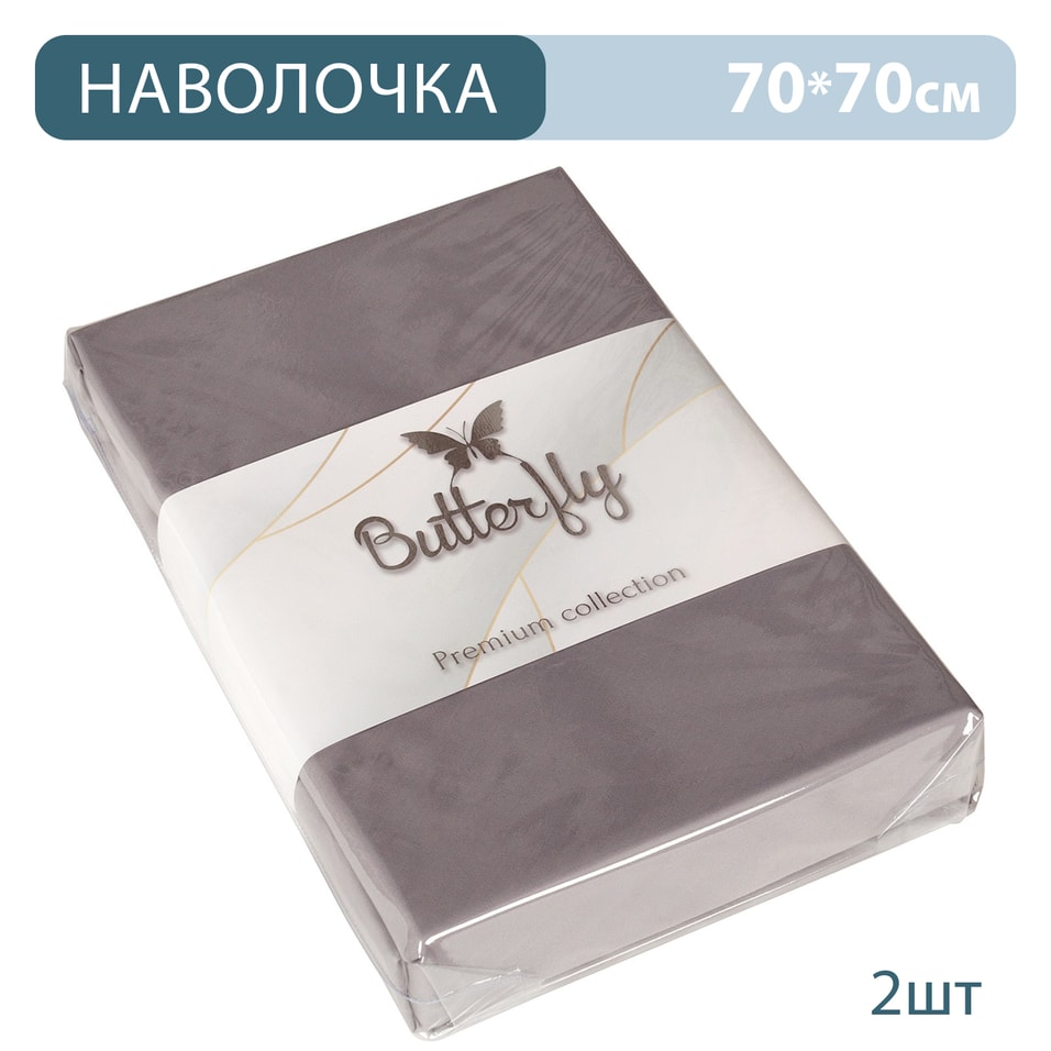 Наволочка Butterfly Premium collection Серая 70*70см 2шт