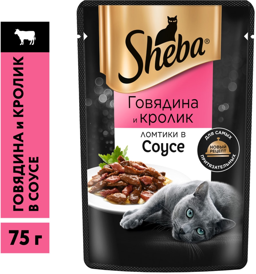 Влажный корм для кошек Sheba Ломтики из говядины и кролика в соусе 75г