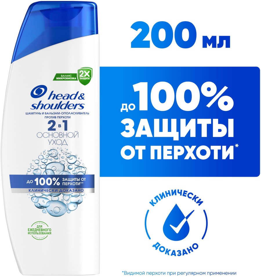 Шампунь и бальзам-ополаскиватель для волос HeadShoulders Основной Уход 200мл упаковка 2 шт 329₽