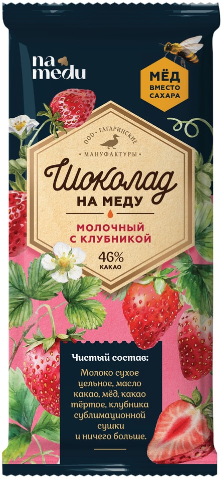Шоколад namedu Молочный с Клубникой 70гс доставкой!