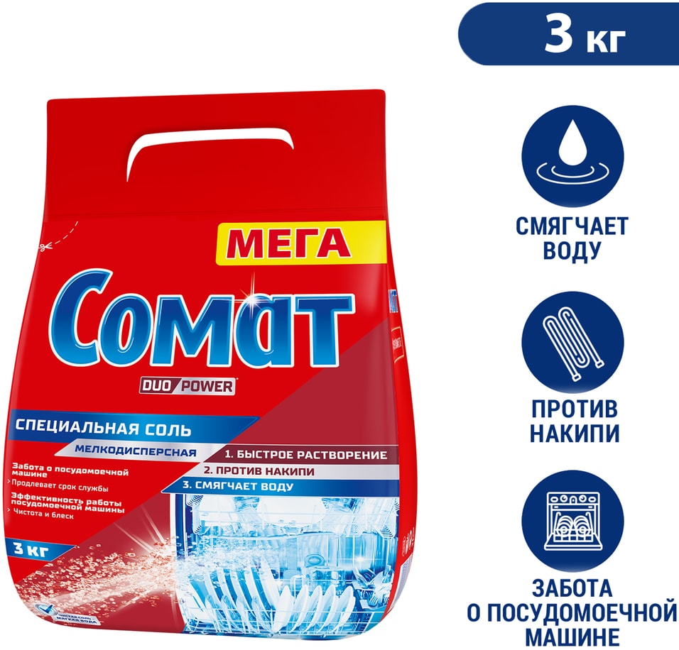 Соль для посудомоечной машины Сомат дополнительное средство для посудомойки 3кг 439₽