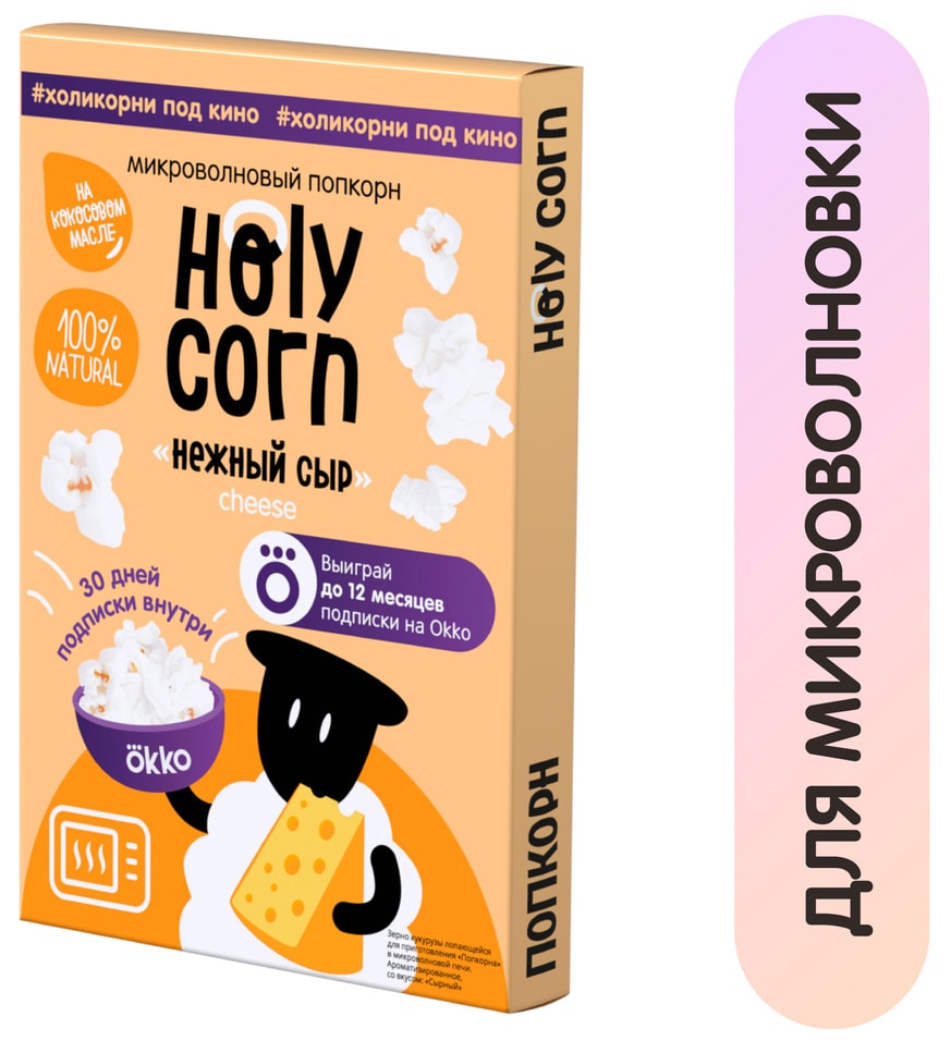 Попкорн Holy Corn Нежный сыр для СВЧ 70г