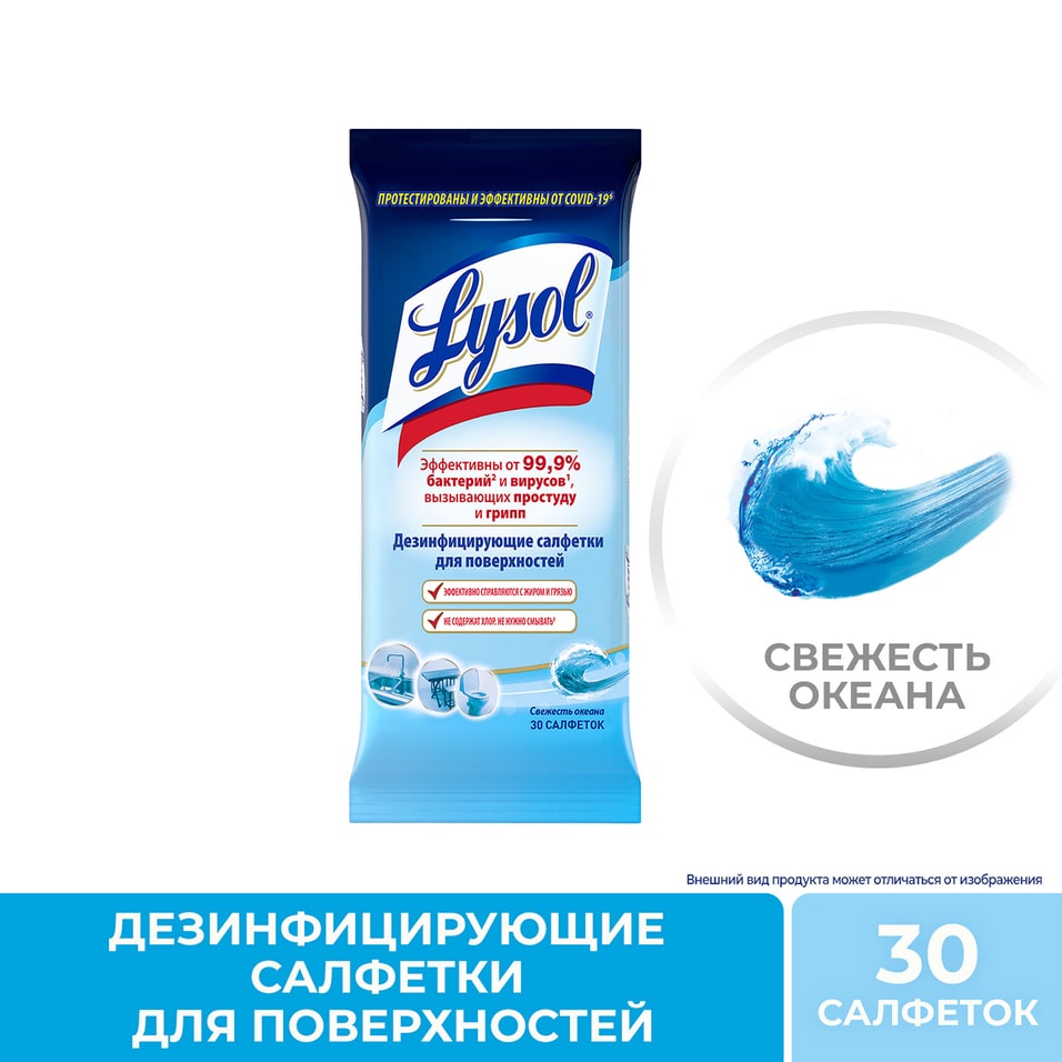 Салфетки влажные Lysol Свежесть океана дезинфицирующие 30шт от Vprok.ru