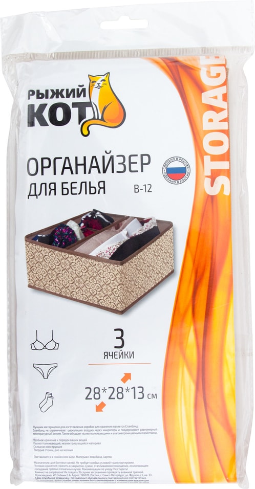 Органайзер для хранения Рыжий кот для белья 28*28*13см от Vprok.ru
