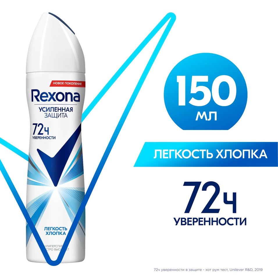 Антиперспирант-дезодорант спрей Rexona Легкость хлопка 150мл