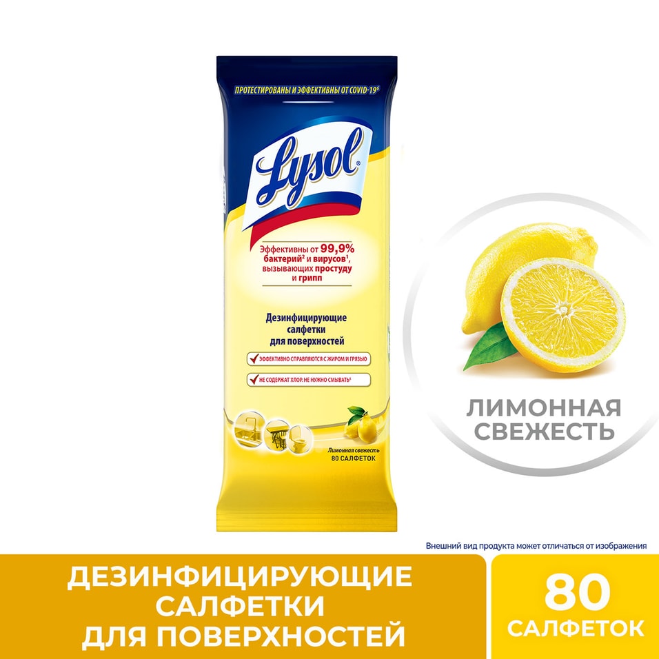 Салфетки Lysol Лимонная свежесть дезинфицирующие 80шт