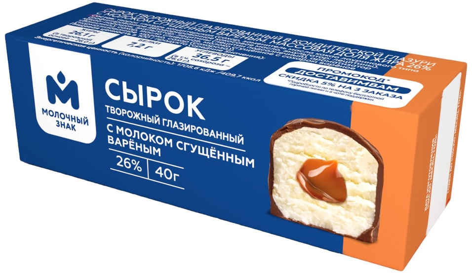 Сырок глазированный Молочный знак творожный с молоком сгущенным вареным 26% 40г