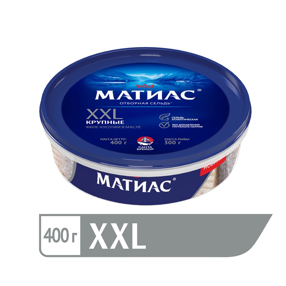 Филе-кусочки сельди Санта Бремор слабосоленые Матиас XXL в масле 400г