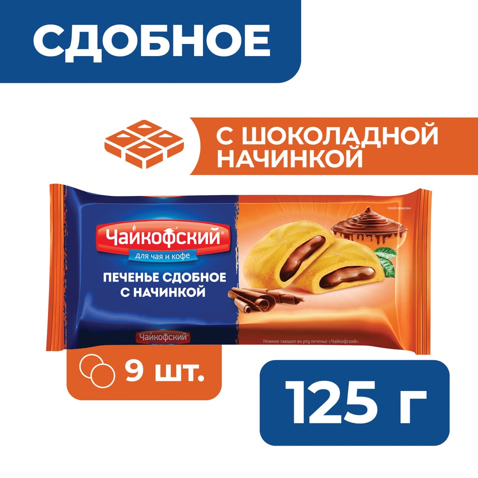 Печенье Чайкофский с шоколадной начинкой 125г