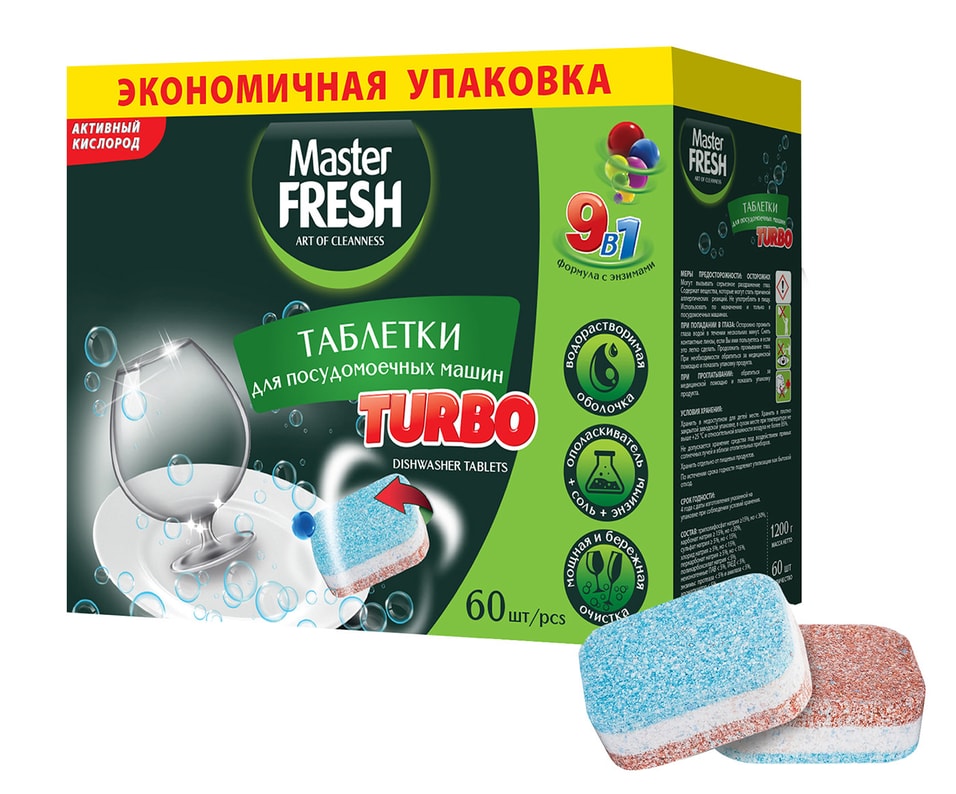 Таблетки для посудомоечной машины Master Fresh Turbo 9в1 в растворимой оболочке трехслойные 60шт