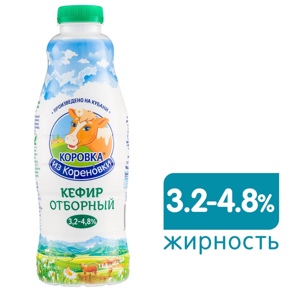 Кефир Коровка из Кореновки отборный 3.2-4.8% 900г