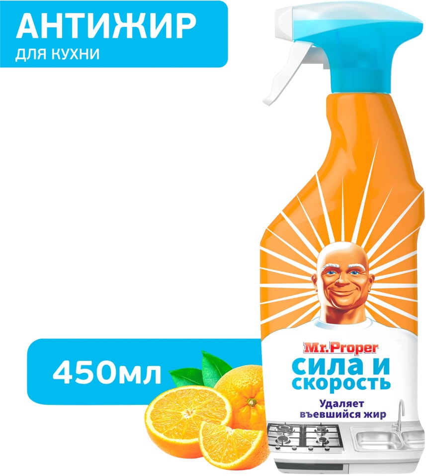 Чистящий спрей MrProper Антижир для кухни Сила и скорость Апельсин 450мл 219₽