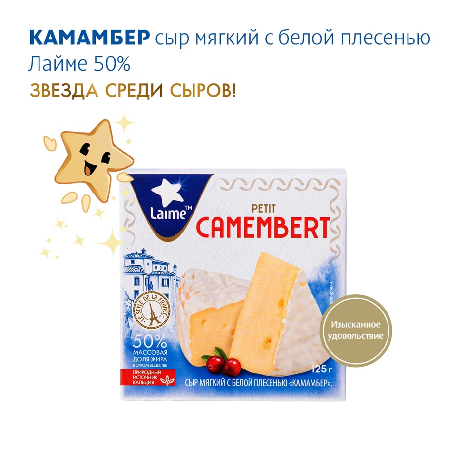 Сыр Laime Petit Camembert Камамбер мягкий с белой плесенью 50% 125г