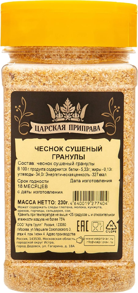 Чеснок Царская приправа сушеный гранулы 230гс доставкой!