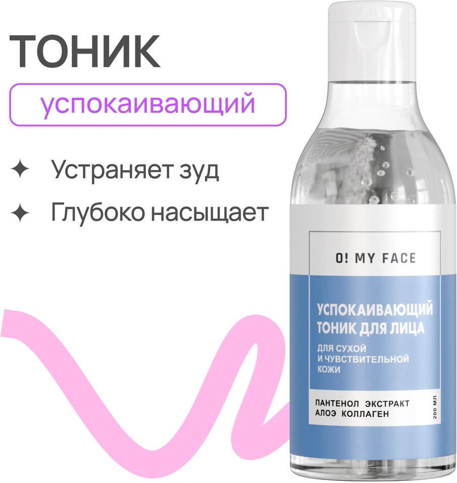 Тоник для лица O My Face успокаивающий 200млс доставкой!
