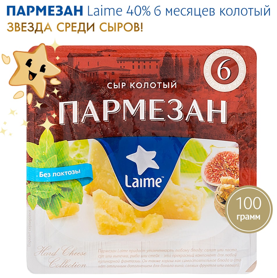 Сыр Laime Пармезан 6 месяцев колотый 40% 100г