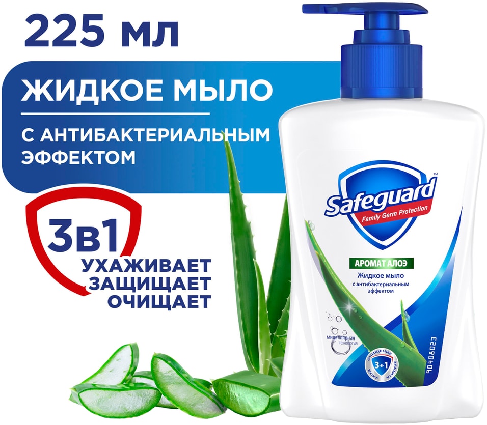 Мыло жидкое Safeguard с алоэ 225мл Доставим до двери 159₽